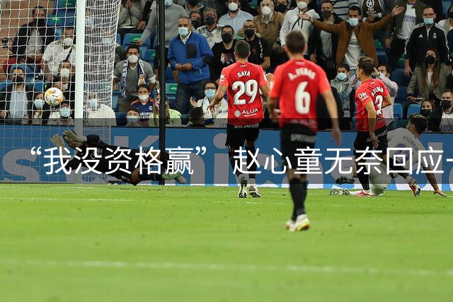 “我没资格赢” 赵心童无奈回应一轮游：失误太多 张安达：我运气好