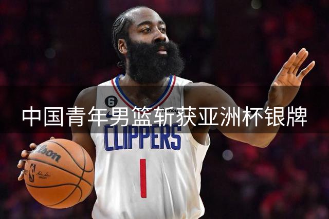 中国青年男篮斩获亚洲杯银牌