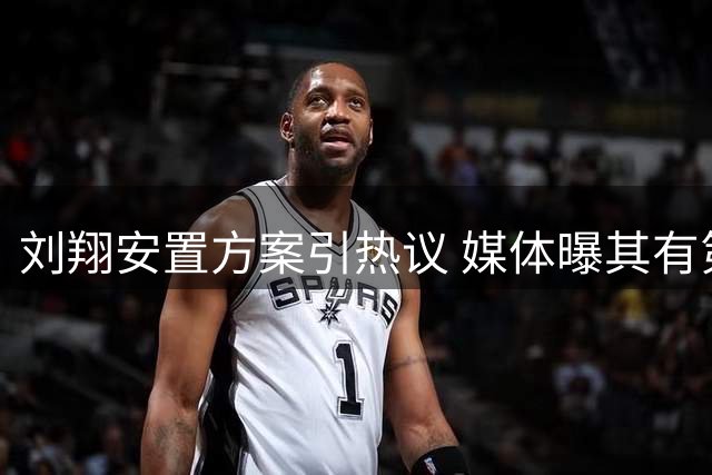 刘翔安置方案引热议 媒体曝其有第三条出路但不愿选