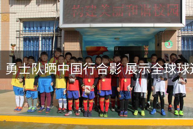 勇士队晒中国行合影 展示全球球迷影响力