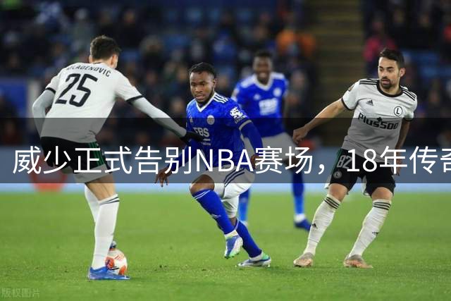 威少正式告别NBA赛场，18年传奇生涯画上句点