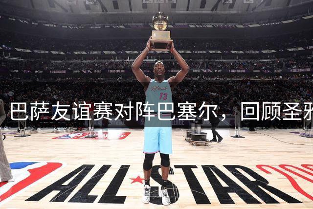 巴萨友谊赛对阵巴塞尔，回顾圣雅各布球场历史战绩