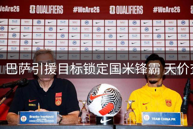 巴萨引援目标锁定国米锋霸 天价交易谈判暗流涌动
