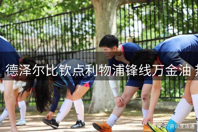 德泽尔比钦点利物浦锋线万金油 热刺夏窗或掀重磅交易