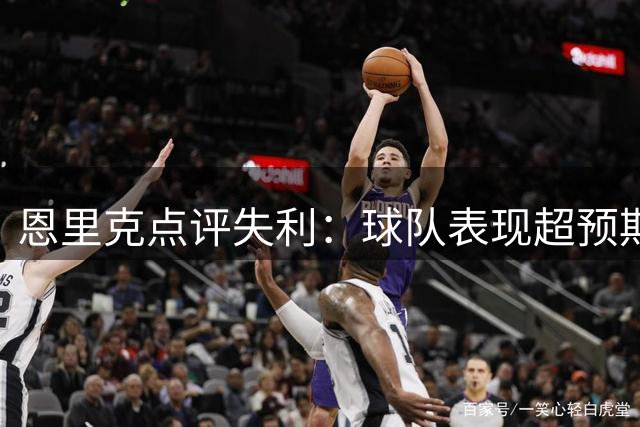 恩里克点评失利：球队表现超预期，向对手致贺