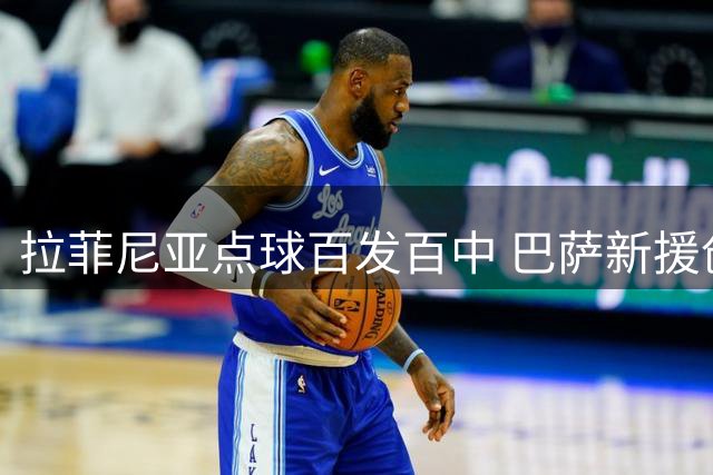 拉菲尼亚点球百发百中 巴萨新援创完美纪录