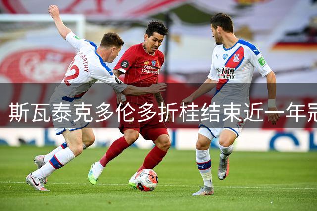 斯瓦泰克多伦多折桂结束近一年冠军荒
