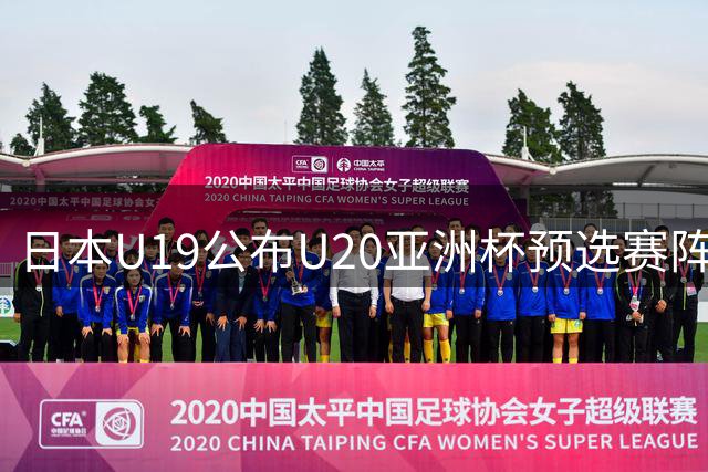 日本U19公布U20亚洲杯预选赛阵容 旅欧小将入选