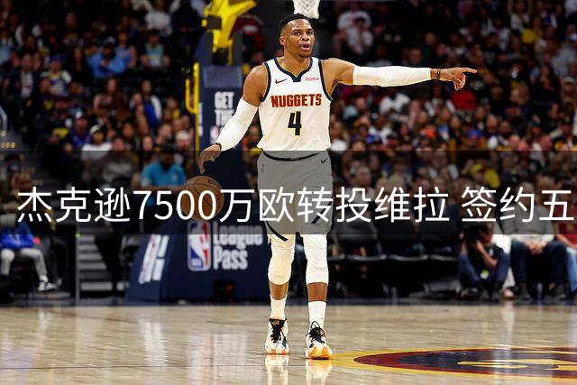 杰克逊7500万欧转投维拉 签约五年体检过关