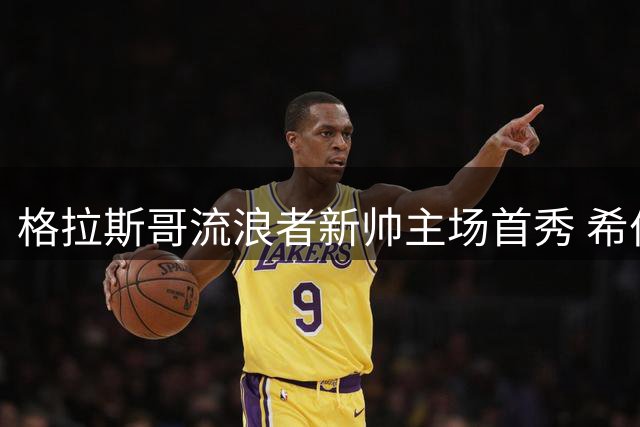 格拉斯哥流浪者新帅主场首秀 希伯尼安挑战苏超豪门