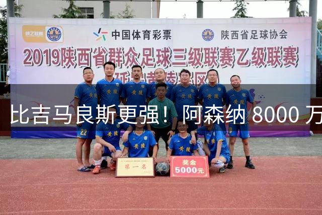 比吉马良斯更强！阿森纳 8000 万捡漏天才！枪手锁定未来第一中场