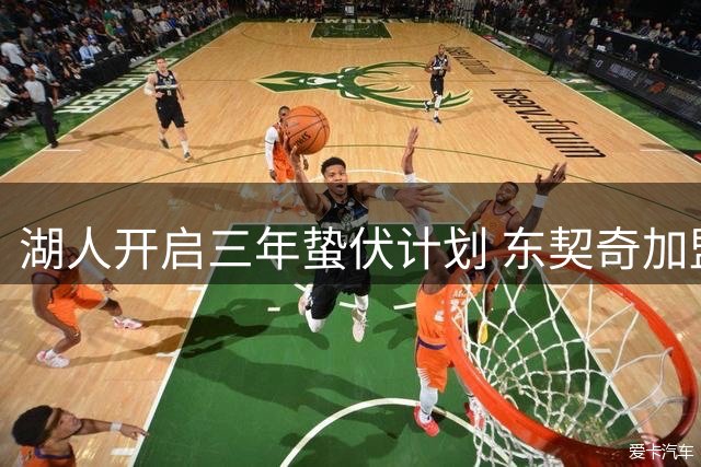 湖人开启三年蛰伏计划 东契奇加盟恐难解冠军困局