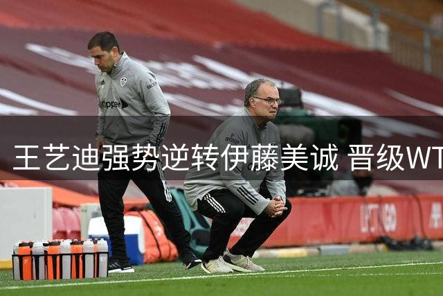王艺迪强势逆转伊藤美诚 晋级WTT日本冠军赛女单16强