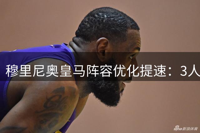 穆里尼奥皇马阵容优化提速：3人待清洗，中场引援按下暂停键