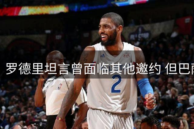 罗德里坦言曾面临其他邀约 但巴萨始终是第一选择