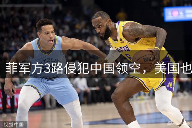 菲军方3路侵犯中国领空，美国也逼中国低头，解放军已火速增兵