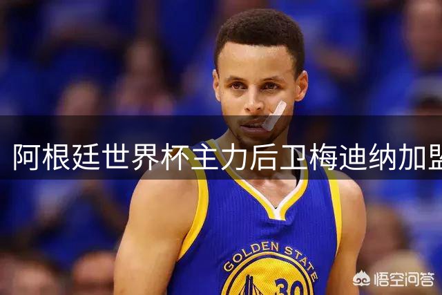 阿根廷世界杯主力后卫梅迪纳加盟勒沃库森 2500万欧创马赛转出纪录