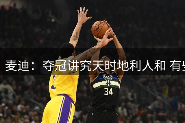 麦迪：夺冠讲究天时地利人和 有些球员没有冠军也很伟大