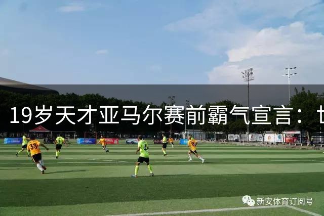 19岁天才亚马尔赛前霸气宣言：世界杯冠军已是西班牙囊中之物
