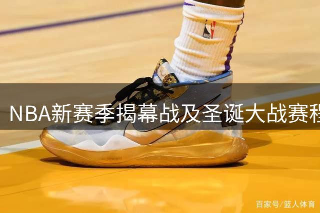NBA新赛季揭幕战及圣诞大战赛程出炉 詹姆斯对阵老东家引关注
