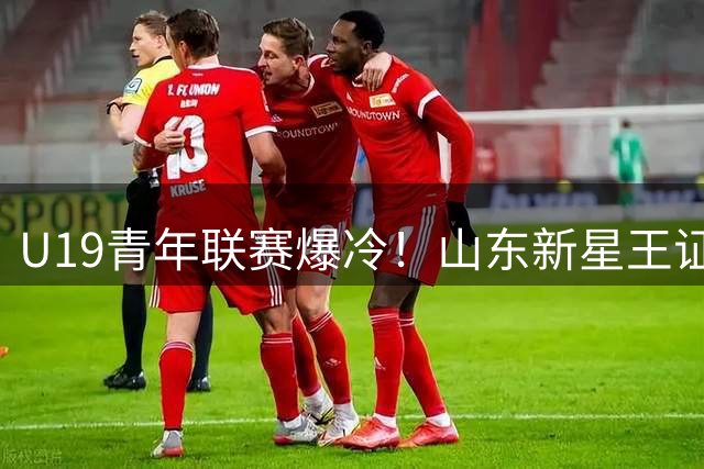 U19青年联赛爆冷！山东新星王证狂砍28分率队力克广州