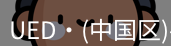 ued官网